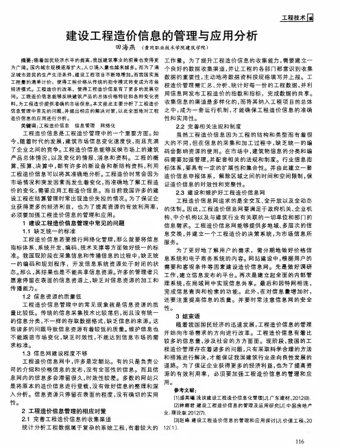 建设工程造价信息的管理与应用分析