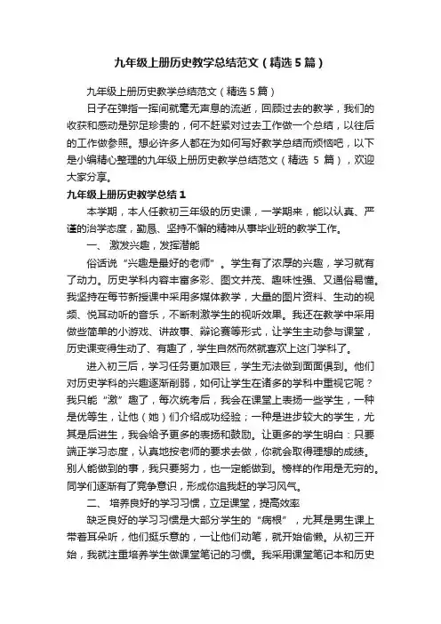 九年级上册历史教学总结范文（精选5篇）