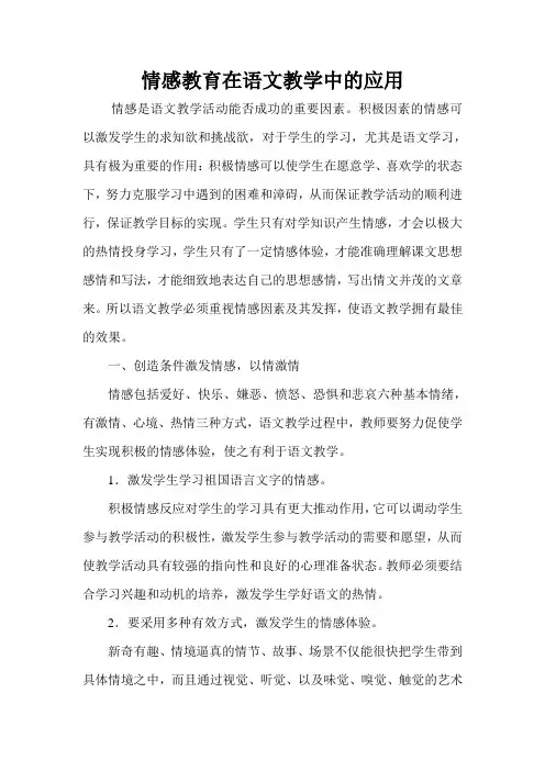 情感教育在语文教学中的应用