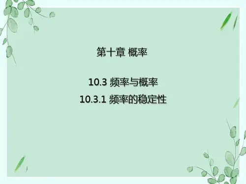 高中数学人教A版必修第二册10.3.1频率的稳定性课件