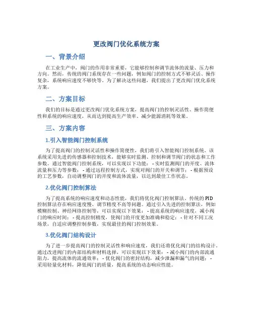 更改阀门优化系统方案