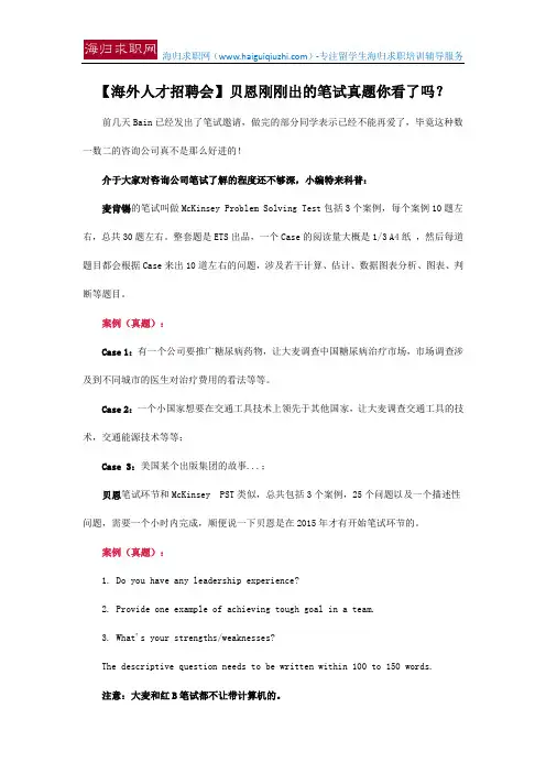 【海外人才招聘会】贝恩刚刚出的笔试真题你看了吗？