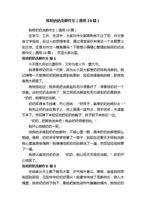 我给奶奶洗脚作文（通用16篇）