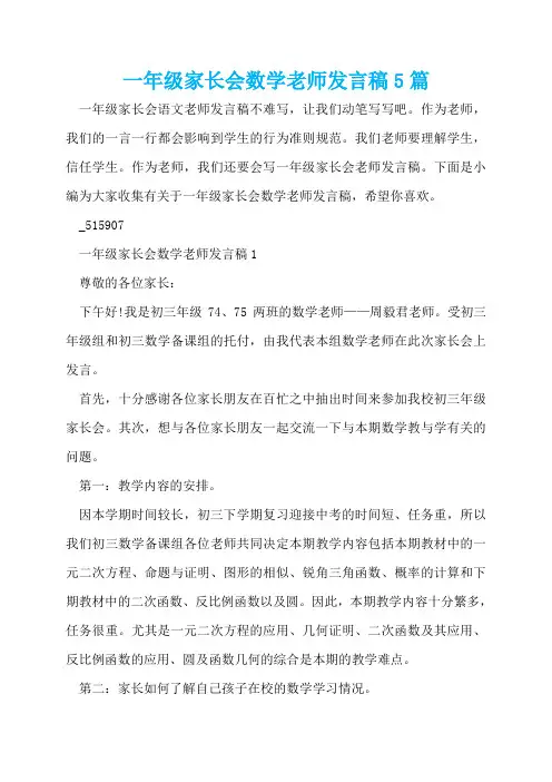 一年级家长会数学老师发言稿5篇