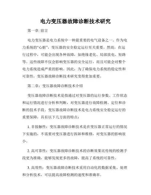 电力变压器故障诊断技术研究