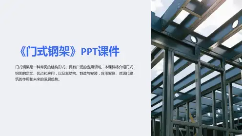 《门式钢架》课件