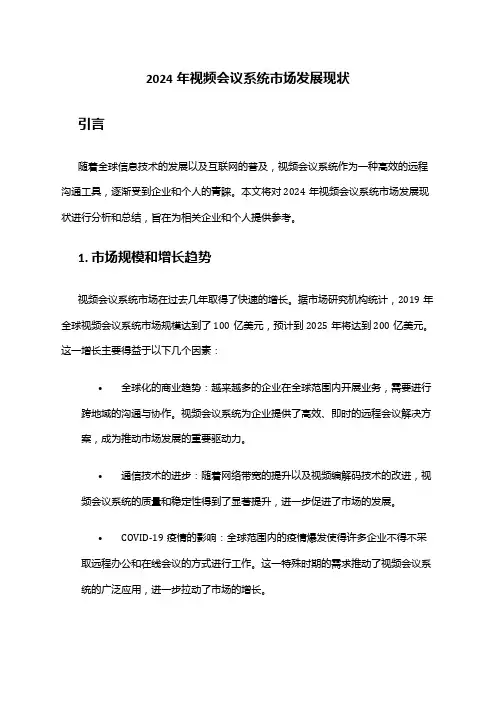 2024年视频会议系统市场发展现状