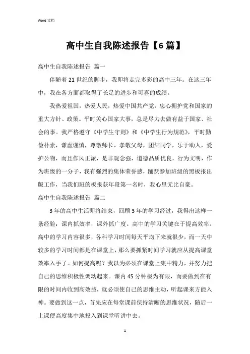 高中生自我陈述报告【6篇】