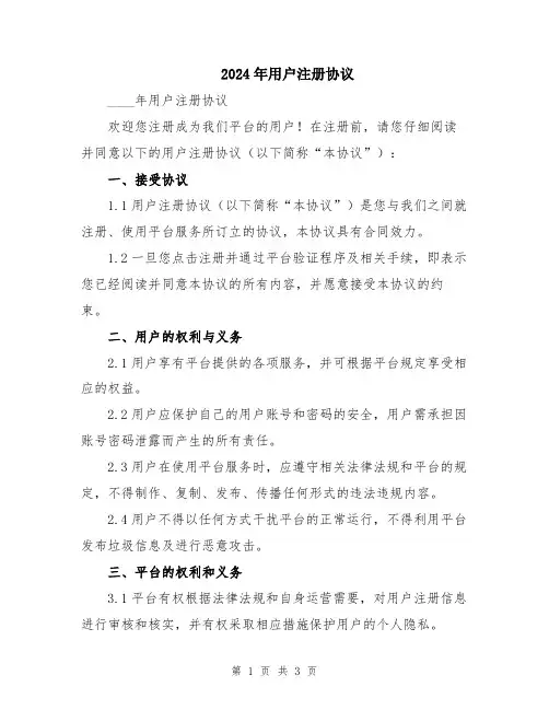 2024年用户注册协议