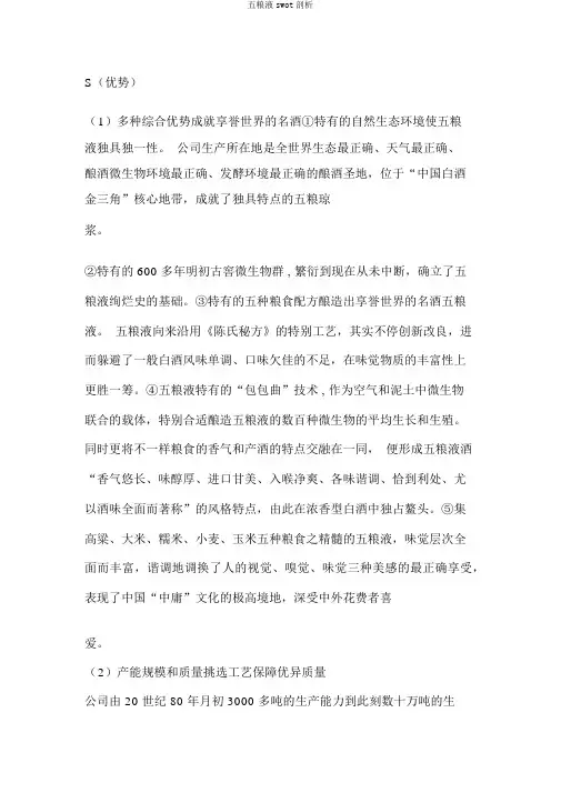五粮液swot分析
