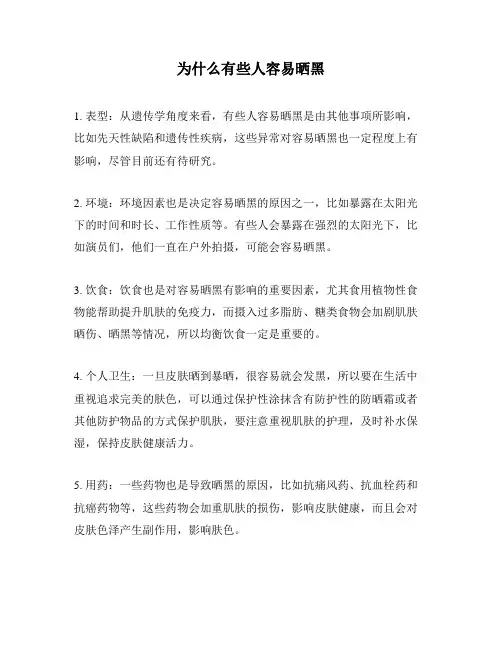 为什么有些人容易晒黑