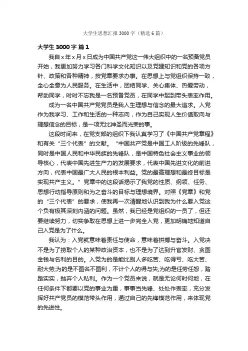 大学生思想汇报3000字（精选6篇）