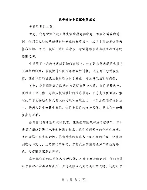 关于给护士的感谢信范文（三篇）