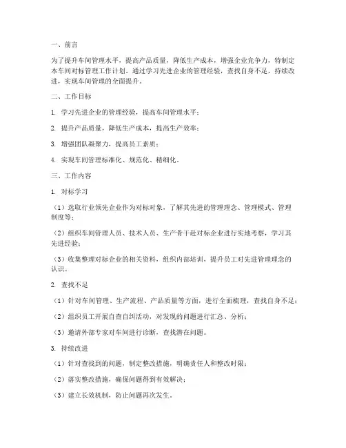 车间对标管理工作计划