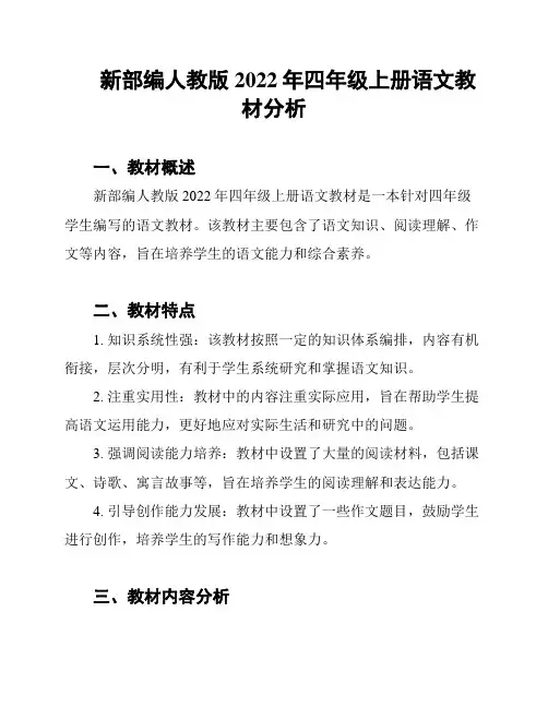 新部编人教版2022年四年级上册语文教材分析