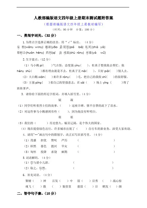 统编人教版四年级语文第一学期上册期末测试考试试题试卷(两套)含答案24