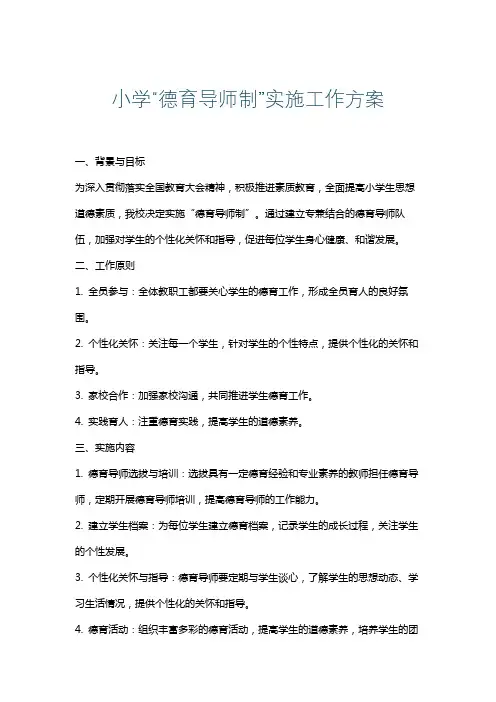 小学“德育导师制”实施工作方案