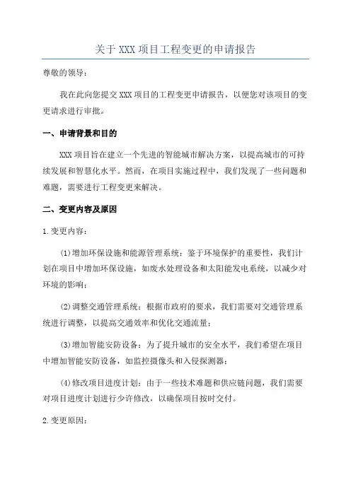 关于XXX项目工程变更的申请报告