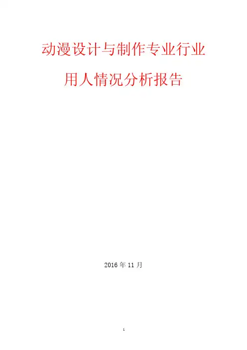 动漫设计与制作专业行业用人情况分析报告