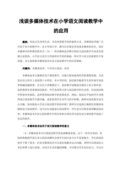 浅谈多媒体技术在小学语文阅读教学中的应用