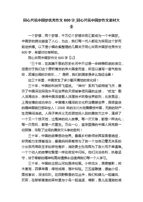 同心共筑中国梦优秀作文600字_同心共筑中国梦作文素材大全