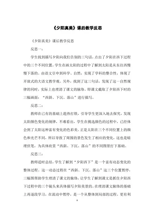《夕阳真美》课后教学反思