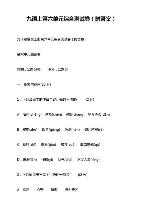 九语上第六单元综合测试卷(附答案)