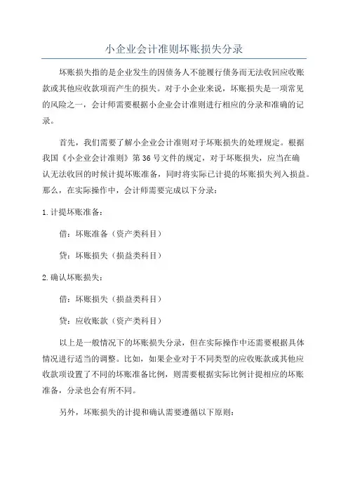 小企业会计准则坏账损失分录