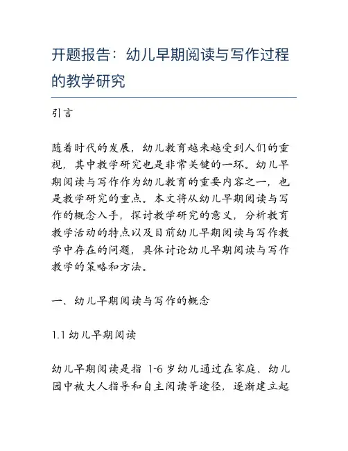 开题报告：幼儿早期阅读与写作过程的教学研究
