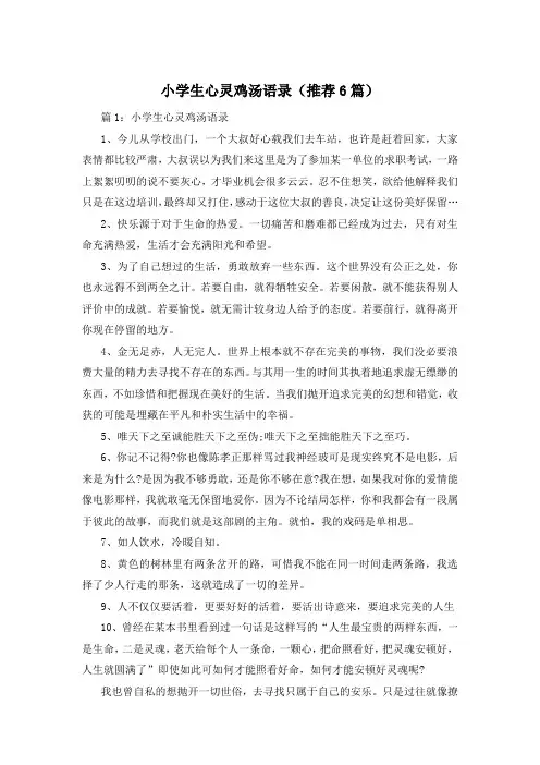 小学生心灵鸡汤语录(推荐6篇)
