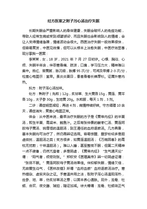 经方医案之附子泻心汤治疗失眠