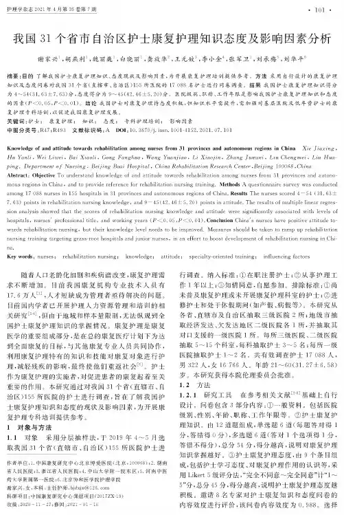 我国31个省市自治区护士康复护理知识态度及影响因素分析