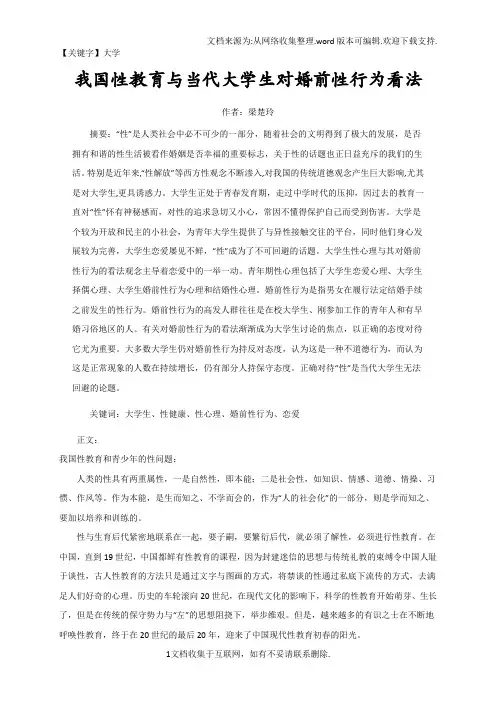 【大学】大学生对性心理与婚前性行为的看法