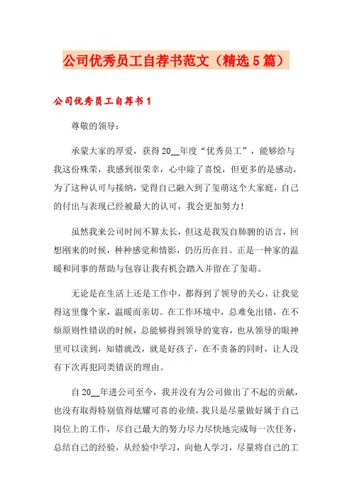 公司优秀员工自荐书范文(精选5篇)