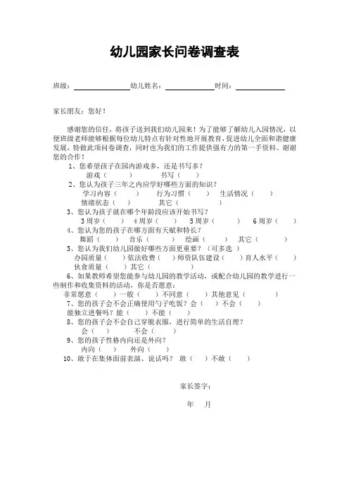 幼儿园新生入园问卷调查表