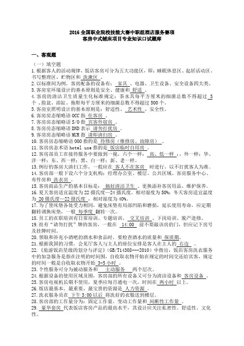 3_2016全国职业院校技能大赛中职组酒店服务赛项客房中式铺床项目专业知识口试题库完整