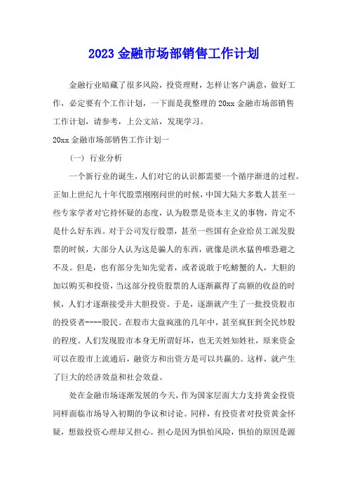 2023金融市场部销售工作计划