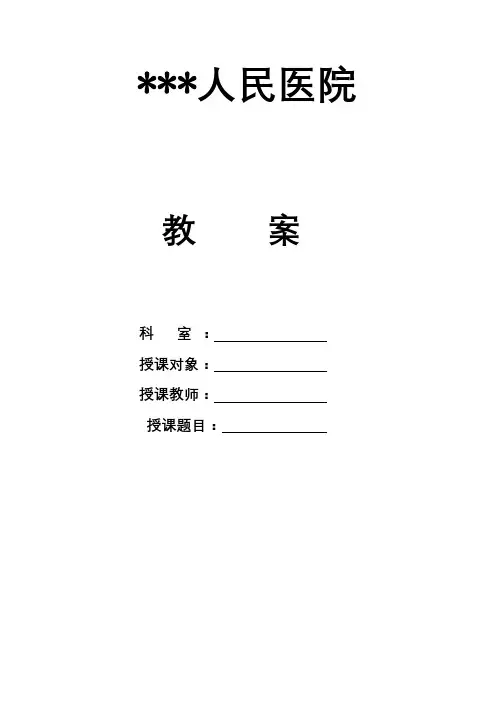 教案-2020年美国心脏协会心肺复苏和心血管急救指南解读-成人基础和高级生命支持