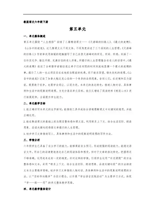 苏教版语文六年级下册5单元备课