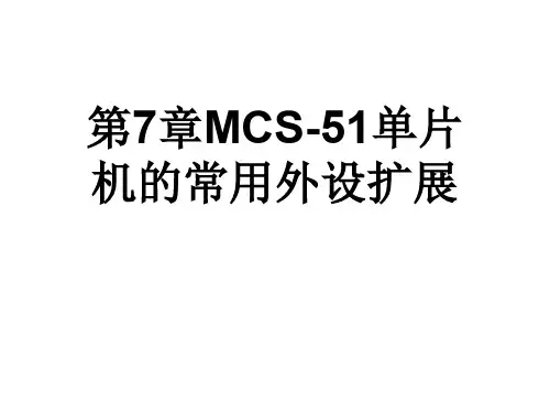 第7章MCS-51单片机的常用外设扩展
