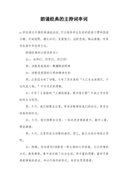 朗诵经典的主持词串词