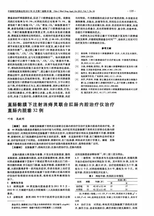 直肠黏膜下注射消痔灵联合肛肠内腔治疗仪治疗直肠内脱垂32例