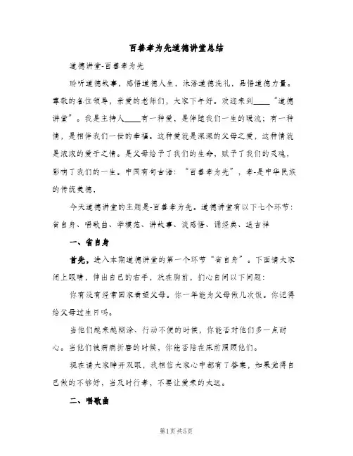 百善孝为先道德讲堂总结（2篇）