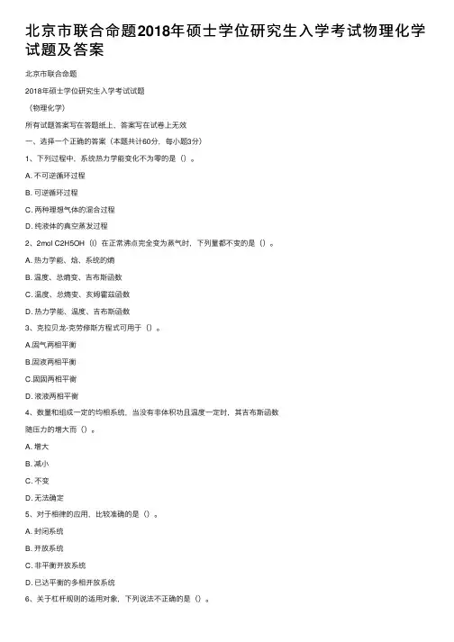 北京市联合命题2018年硕士学位研究生入学考试物理化学试题及答案