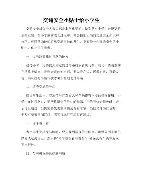 交通安全小贴士给小学生