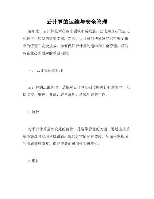 云计算的运维与安全管理
