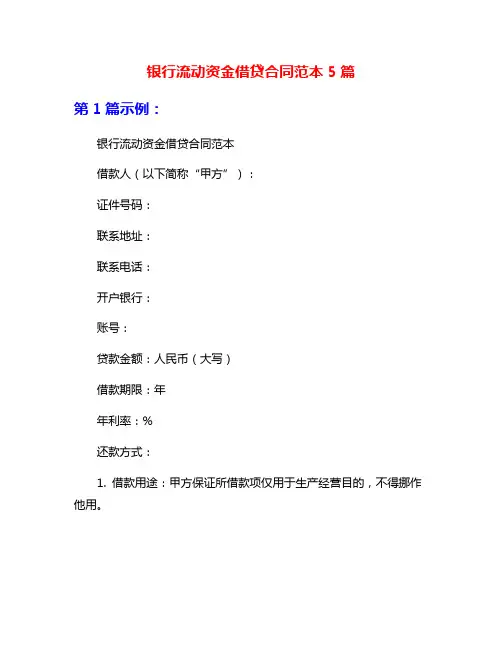 银行流动资金借贷合同范本5篇