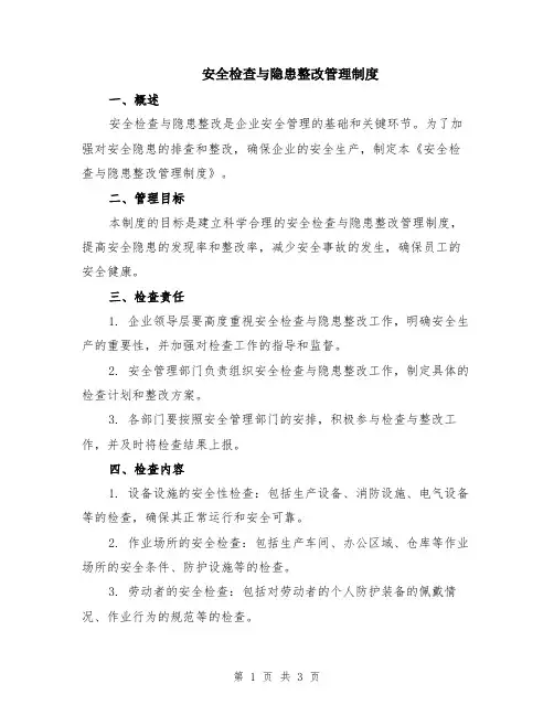 安全检查与隐患整改管理制度