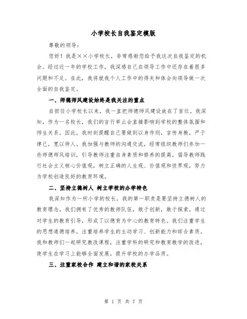 小学校长自我鉴定模版(三篇)