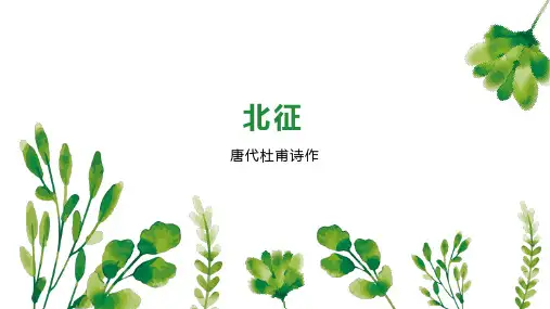 北征    